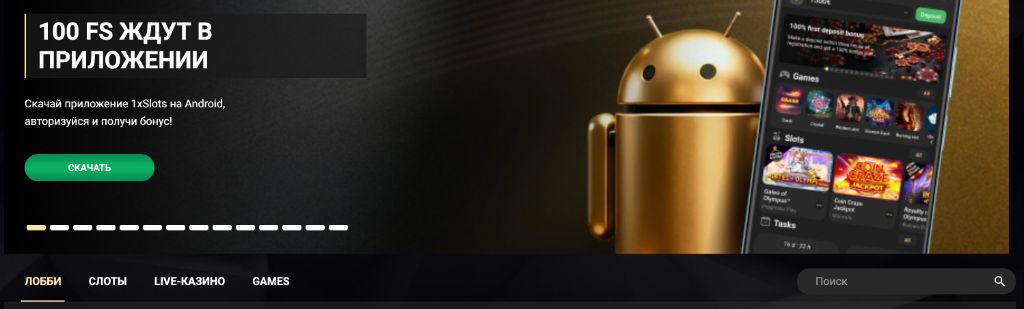 Мобильное приложение 1xSlots на Android