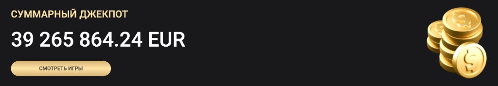 Суммарный джекпот 39 265 864.24 EUR