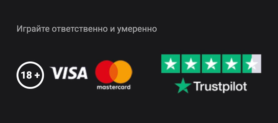 Игра ответственно и умеренно - 18+ Visa Mastercard Trustpilot